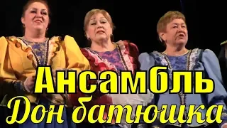 Ансамбль казачьей песни Дон батюшка Фестиваль конкурс армейской песни