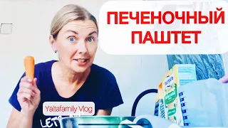 ПАШТЕТ из ПЕЧЕНИ ИНДЕЙКИ! Нежнейший! Простой вкусный рецепт печеночного паштета Yaltafamily Vlog