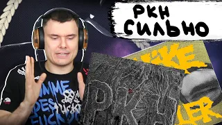 Слава КПСС – Mike Killer + РКН ft. pyrokinesis  | Реакция и разбор