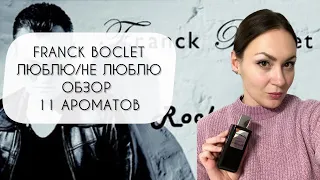 ОБЗОР ОДИННАДЦАТИ АРОМАТОВ БРЕНДА FRANCK BOCLET ЛЮБЛЮ - НЕ ЛЮБЛЮ