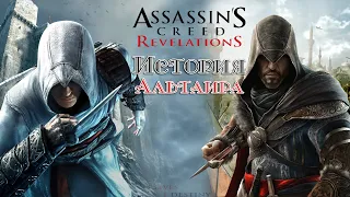 Assassin's Creed: Revelations ➤ История Альтаира ➤ на 100% синхронизации