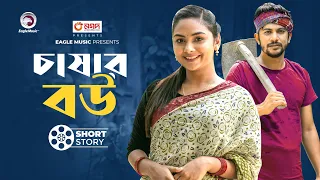 চাষার বউ | short story | Iftekhar Ifti | Rabina | Jamai Amar Chasha