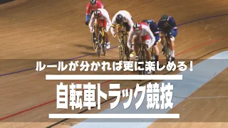 ＜ かんたん！自転車トラック競技ルール紹介 ＞