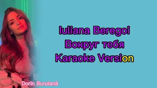 Iuliana Beregoi - Вокруг тебя (Karaoke Version)