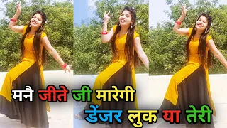 मनै जीते जी मारेगी डेंजर लुक या तेरी डांस वीडियो | Danger Look Ya Teri | Instagram Viral Song Dance