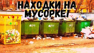 НАШЁЛ ЭЛЕКТРОНИКУ, КУЧУ ЕДЫ! Находки на мусорке!