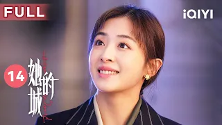 【FULL】李英男与徐辛分居 李傲霖竟被经纪公司骗？ | 她的城 Her World 14 | 爱奇艺华语剧场