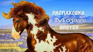 Распаковка MOJAVE Breyer Traditional (1:9) | Обзор на нового Брейера