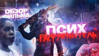 ТРЕШ ОБЗОР треш ужастика ПСИХ - РАСЧЛЕНИТЕЛЬ / НАПАДЕНИЕ ЧУЖОГО ДЖИПЕРСА - КРИПЕРСА