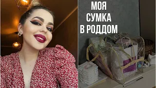 СУМКА В РОДДОМ | Что нужно для кесарева сечения?