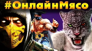 Mortal Kombat X, Поняши, ТУРНИР по Tekken 7, Killer Instinct - ОНЛАЙН БОИ С ПОДПИСЧИКАМИ на ПК