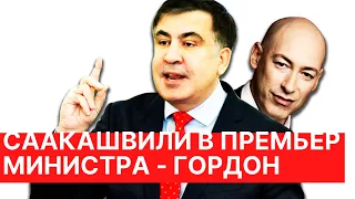 СААКАШВИЛИ назначить Премьер Министром - Гордон.