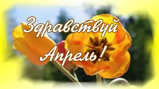 🌺Здравствуй Апрель!Добро пожаловать!Солнышка всем и мира!