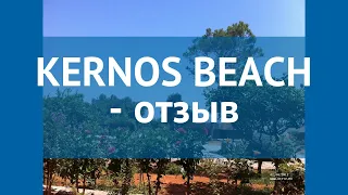 KERNOS BEACH 4* Греция Крит - Ираклион отзывы – отель КЕРНОС БИЧ 4* Крит - Ираклион отзывы видео