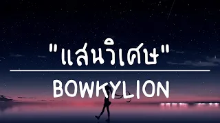 แสนวิเศษ - Bowky Lion (เนื้อเพลง)