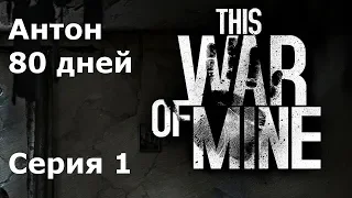 This war of mine 80 дней, Антон #1 Разбомбленный дом