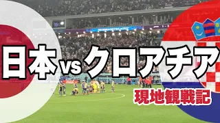 【カタールW杯】激闘の末のPK戦！W杯 ラウンド16 日本vsクロアチア  / Japan vs Croatia