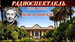 "ДОМ В ШИРАЗЕ"- АГАТА КРИСТИ - РАДИОСПЕКТАКЛЬ -1991 год