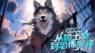 🔥【AI推文】《全球兽化：从哈士奇到恐怖魔神》完结💥1-135章节：我穿越成了一只哈士奇，并被动物园当成一头智障狼抓了起来， 只要有东西吃，就能一直进化！#小说 #推文 #ai漫画 #重生 #狗狗