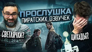 ПРОСЛУШАЛИ ВСЕ ОЗВУЧКИ СЕРИАЛА «ОДНИ ИЗ НАС» («ПОСЛЕДНИЕ»?) | СВЕТЛЯЧКИ ИЛИ ЦИКАДЫ? | ft. Карамышев