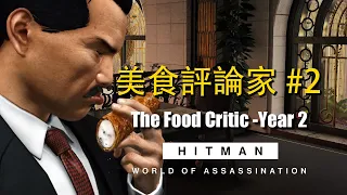 HITMAN WoA _ The Food Critic - Year 2 _ 1:00 ( Silent Assassin, No Loadout )