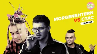 ОПА-НА! MORGENSHTERN и СТАС. Он вам не РЭПЕР (#ИзиКинул)