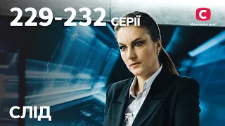 Серіал Слід: 229–232 серії | ДЕТЕКТИВ | СЕРІАЛИ СТБ | ДЕТЕКТИВНІ СЕРІАЛИ | УКРАЇНА