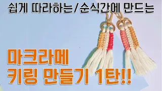 [etc] 🔑 Macrame keychain | 마크라메 키링