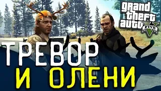 GTA 5 прохождение #25. Честная Игра - Охота Тревора за оленями, завлечь, убить и сфотографировать