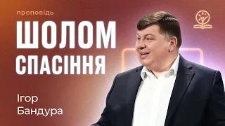 Шолом спасіння — Ігор Бандура.