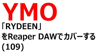 YMO - RYDEEN をREAPER DAWでカバーする(109)