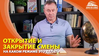 На каком режиме открывать и закрывать смену