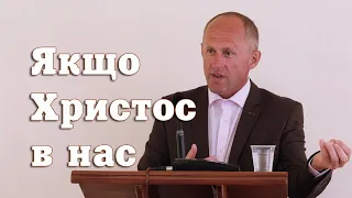 Якщо Христос в нас - Іван Пендлишак