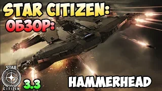 Star Citizen: Обзор: HAMMERHEAD