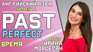 57. Английский: PAST PERFECT / Прошедшее Завершенное / Ирина ШИ