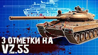 3 ОТМЕТКИ НА Vz. 55 | МОЛЧАЛИВЫЙ СТРИМ