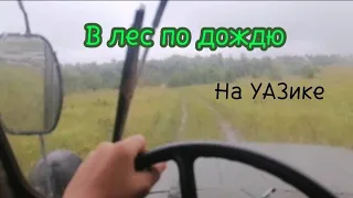 ПОЕХАЛ В ЛЕС ПО ДОЖДЮ НА УАЗЕ