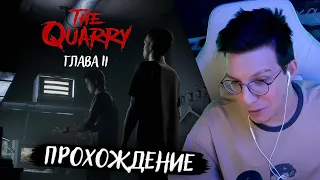 МАЗЕЛЛОВ ПРОХОДИТ THE QUARRY: ГЛАВА 2 // THE QUARRY ПРОХОЖДЕНИЕ