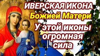 Самая СИЛЬНАЯ МОЛИТВА об ИСЦЕЛЕНИИ перед ИВЕРСКОЙ иконой Божией Матери в праздник иконы