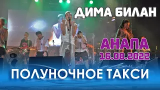 Дима Билан - Полуночное такси (Анапа, Летняя эстрада, 16.08.2022)