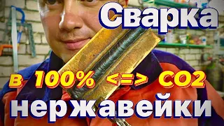 Сварка нержавейки полуавтоматом CO2-100%