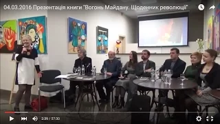 04.03.2016 Презентація книги "Вогонь Майдану. Щоденник революції"