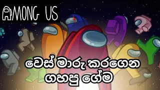 Among Us Gameplay - Sinhala