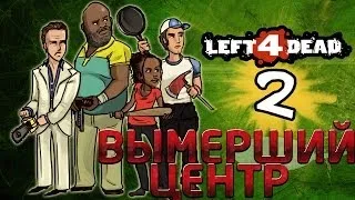 Left 4 Dead 2 - Прохождение [Co-Op] - ЗомбиПиздец #1 - Вымерший Центр