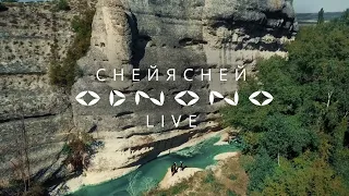 Odnono — «Снейясней» (live video 2021)