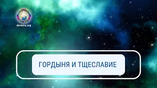 Гордыня и тщеславие