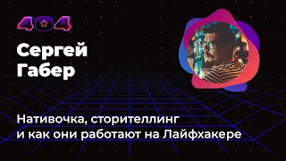 Сергей Габер — Нативочка, сторителлинг и как они работают на Лайфхакере