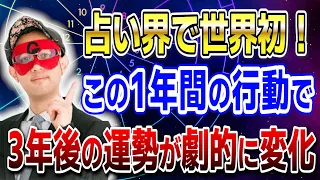 【ゲッターズ飯田】占い界で世界初！この1年間の行動で3年後の運勢が大きく変えられる「五星三心占い 」