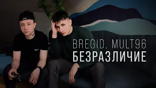 Bregid, MULT96 - Безразличие (Lyric video 2024) Премьера