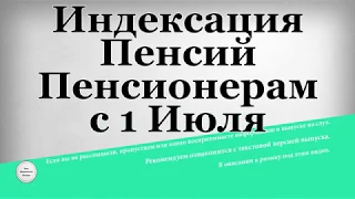 Индексация Пенсий Пенсионерам с 1 Июля